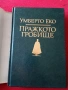 Книги от Умберто Еко, снимка 1
