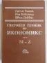 Световен речник по икономикс, Том 1 и Том 2, А-L и M-Z, нов, снимка 5