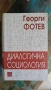 Георги Фотев, Социология, книги , снимка 1