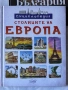 Енциклопедия столиците на Европа , снимка 1