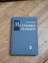 Механика Машин Том 2 - Ленинград 1972г., снимка 1