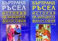 История на западната философия. Том 1-2 Бъртранд Ръсел, снимка 1