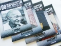 100 личности - Хората,променили света, снимка 3