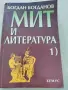 Мит и литература - Богдан Богданов, снимка 1