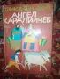 Детски книги Приказки по телефона Мери Попинз Матилда Доктор Дулитъл Мечо Пух Том Сойер , снимка 13