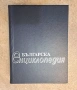 Българска енциклопедия А ... Я , снимка 1