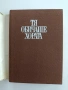 Тя обичаше хората, снимка 7