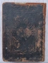 Библия Новий Завѣтъ (1867 г.) – Ню Йорк, снимка 15