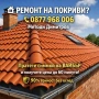 Нов  покрив , снимка 2
