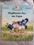 Първият бал на Гари, Заешка фамилия, снимка 1