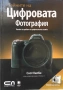 Книги: Тайните на цифровата фотография - Скот Келби в 5 части, снимка 2