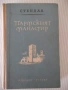 Книга "Пармският манастир - Стендал" - 474 стр., снимка 1