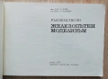 Железопътен моделизъм, Юри Ботев, Иван Недялков, снимка 2