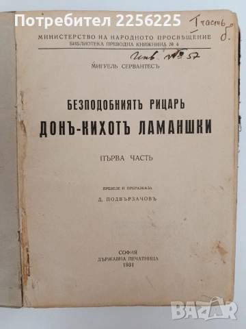 Безподобниятъ рицарь Донъ - Кихотъ Ламаншки 1931г