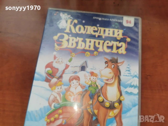 КОЛЕДНИ ЗВЪНЧЕТА ДВД 2306261043L1, снимка 7 - DVD филми - 55007409
