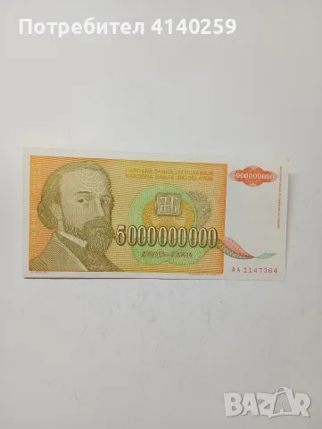 ЮГОСЛАВИЯ БАНКНОТИ 5,000,000,000 ДИНАРА , снимка 3 - Нумизматика и бонистика - 55622811