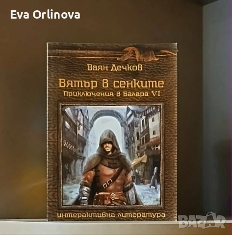 Ваян Дечков - Приключения в Балара (комплект 6 книги-игри), снимка 6 - Художествена литература - 55189507