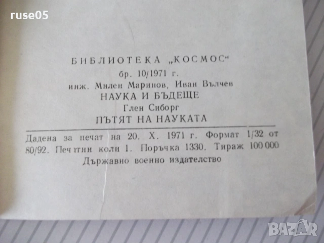 Книга "Наука и бъдеще - Милен Маринов/Иван Вълчев" - 30 стр., снимка 6 - Специализирана литература - 54754755