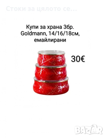 Купи за готвене и съхранение 3бр. Goldmann, 14/16/18см., емайлирани