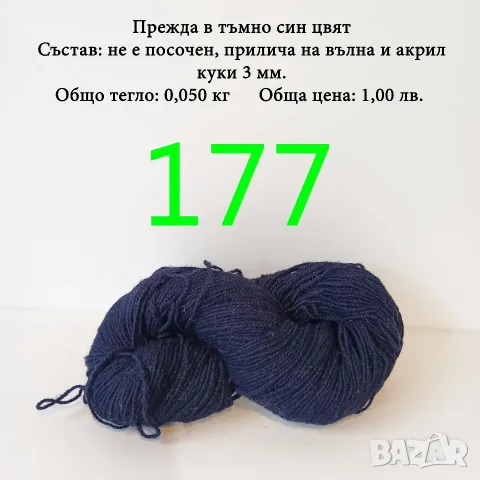 Евтини прежди в малки количества - нови и остатъци, снимка 2 - Други - 52029828