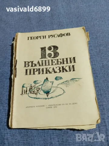 Георги Русафов - 13 вълшебни приказки 