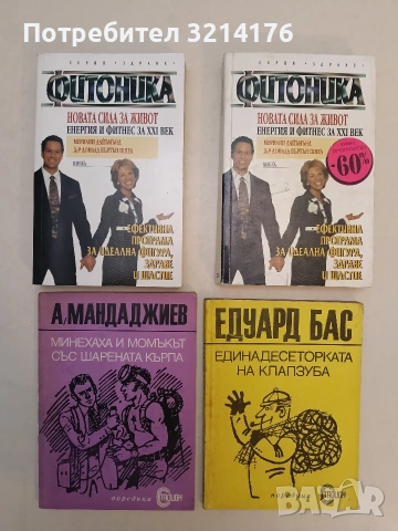 НОВА! Фитоника - Мерилин Дайъмънд, Доналд Шнел