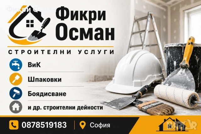 Строителни услуги гр.София