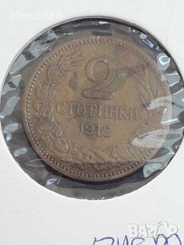 2 стотинки 1912г.