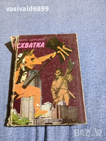 Сабуро Широяма - Схватка 