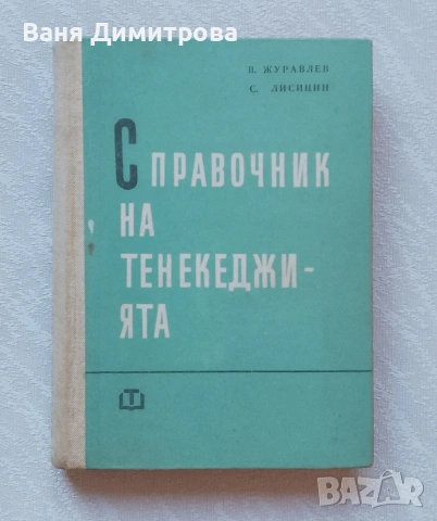 Справочник на тенекеджията
