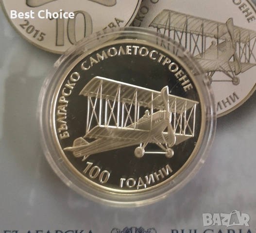 10 лева 2015 г. 100 г. Българско самолетостроене 
