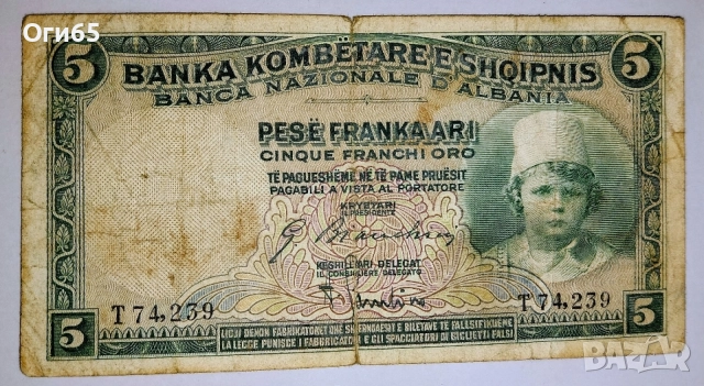 Много рядка банкнота от Албания. Италианска Окупация 5 Франка 1941 година. 