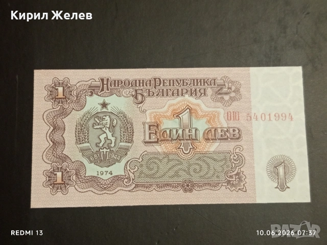 Четири банкноти 1 лев 1974г. НРБ стари редки за КОЛЕКЦИЯ 50722, снимка 7 - Нумизматика и бонистика - 54842414
