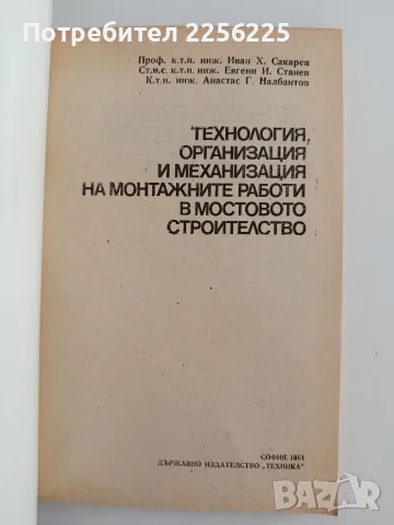 Технология, организация и механизация на монтажните работи в мостовото строителство, снимка 7 - Специализирана литература - 55691865