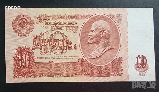 СССР. 10 рубли. 1961 година. 