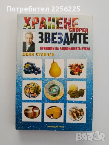 Хранене според звездите