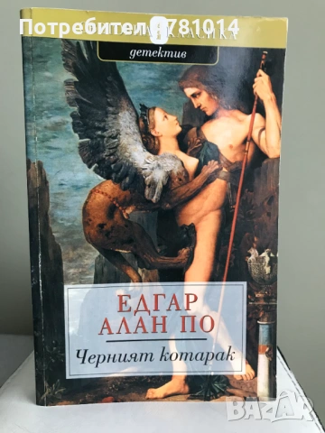 Черният котарак - Едгар Алан По