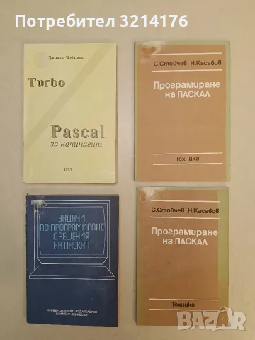 Задачи по програмиране с решения на Паскал – Колектив (1989)