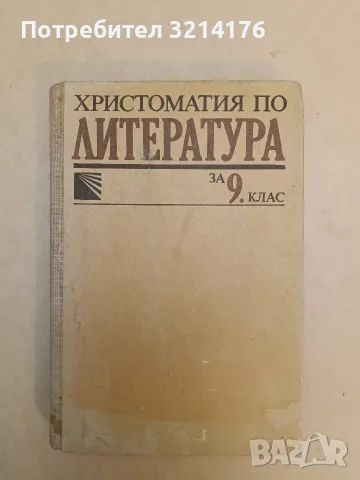 Христоматия по литература за 9. клас - Колектив (1989)