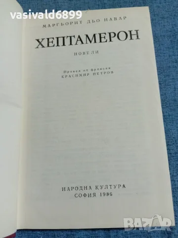 Маргьорит дьо Навар - Хептамерон , снимка 5 - Художествена литература - 55675151