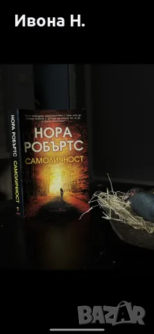 Нора Робъртс - “ Самоличност “  | Отлично състояние
