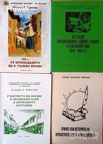 Книги за историята на град Белово
