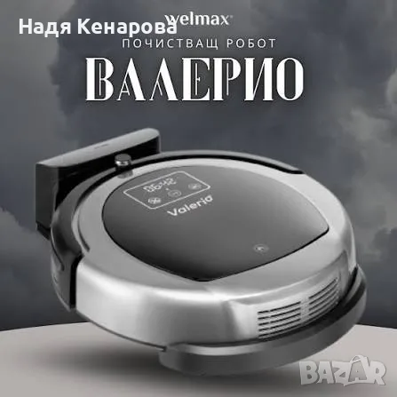Почистващ робот с навигационна функция Валерио
