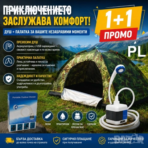 Преносим къмпинг душ + Камуфлажна палатка - Промо 1+1 Код P2771, снимка 3 - Палатки - 55067762