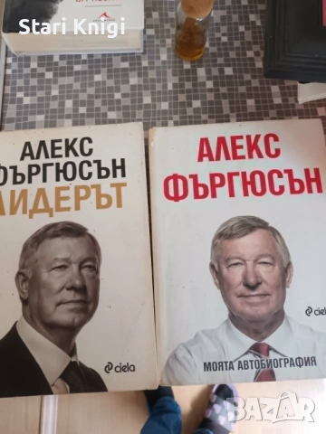 Книги Алекс Фъргюсън, цена за двете 45 евро., снимка 2 - Други - 54634357