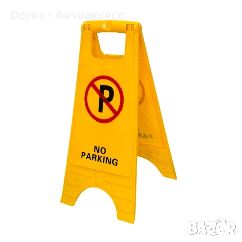 Паркинг табела PA1386, снимка 4 - Аксесоари и консумативи - 54155237