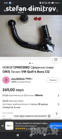 ORIS Теглич VW Golf 4 Bora 1J2, снимка 4 - Аксесоари и консумативи - 54648991