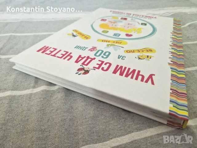 Учим се да четем за 60 дни. Уникална методика за деца от 4 до 7 години, снимка 2 - Детски книжки - 55611332