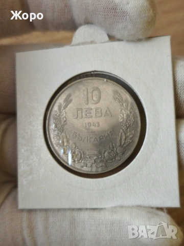 10 лева 1943 година България 