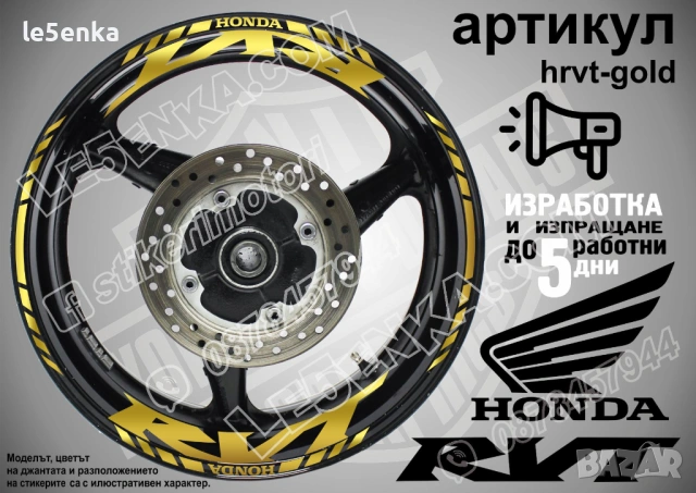 Honda RVT кантове и надписи за джанти , снимка 4 - Аксесоари и консумативи - 40273315
